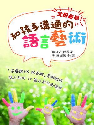 cover image of 父母必學！和孩子溝通的語言藝術